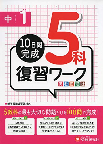 無料電子書籍アプリ 中1年 5科復習ワーク: 10日間完成 バイ