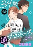 34歳・売れ残りの恋は逆プロポーズから 28 (素敵なロマンス)