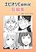 エピオリComic短編集12 本当にあったヤバい人エピ