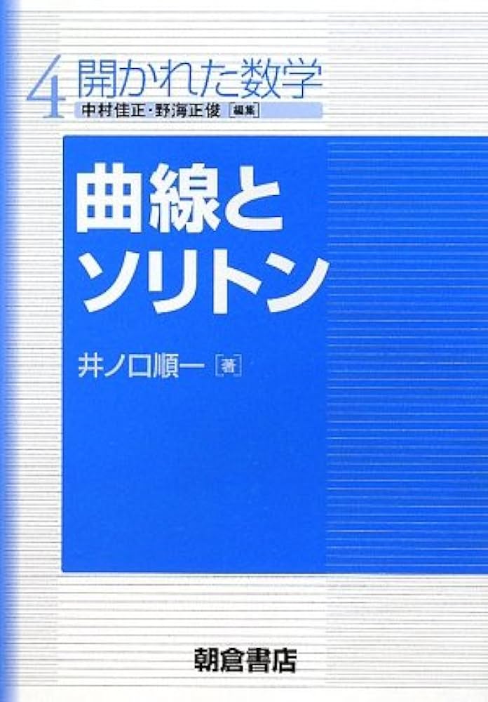 曲線とソリトン (開かれた数学 4) | 井ノ口 順一 |本 | 通販