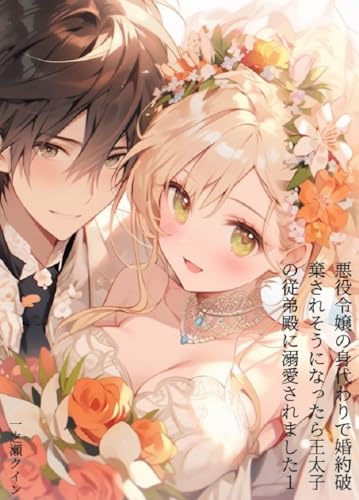 悪役令嬢の身代わりで婚約破棄されそうになったら王太子の従弟殿に溺愛されました1