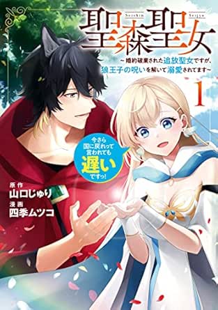 聖森聖女~婚約破棄された追放聖女ですが、狼王子の呪いを解いて溺愛されてます~今さら国に戻れって言われても遅いですっ!