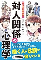 マンガでわかる! 対人関係の心理学 4791627164 Book Cover