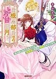 屋根裏部屋でのとろ甘蜜月！？ 私を追い出す予定だった侯爵様に何故か溺愛されています (蜜猫文庫)