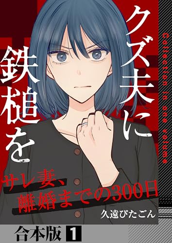 クズ夫に鉄槌を～サレ妻、離婚までの300日～【合本版】　1巻 (アラモード)