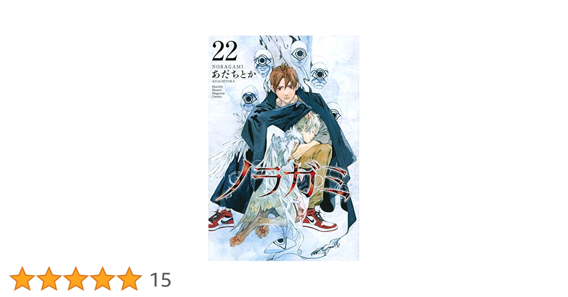 ノラガミ コミック 1-22巻セット |本 | 通販 | Amazon