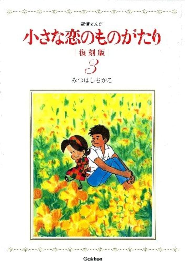 みつはしちかこ のマンガ3冊 小さな恋のものがたり 復刻版3 | みつはしちかこ |本 | 通販