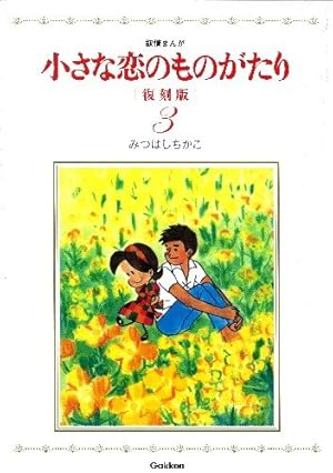 小さな恋のものがたり 復刻版2 | みつはしちかこ |本 | 通販 | Amazon