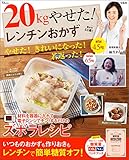 20kgやせた！ レンチンおかず (TJMOOK)