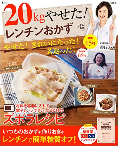 PDFダウンロード 20kgやせた! レンチンおかず (TJMOOK) バイ