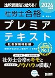2026年度版 比較認識法(R)で覚える！ 社労士合格プレミアテキスト 社会保険科目編 比較認識法(R)で覚える！シリーズ
