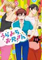 Amazon.co.jp: うらみちお兄さん (11) (comic POOL) : 久世 岳: 本