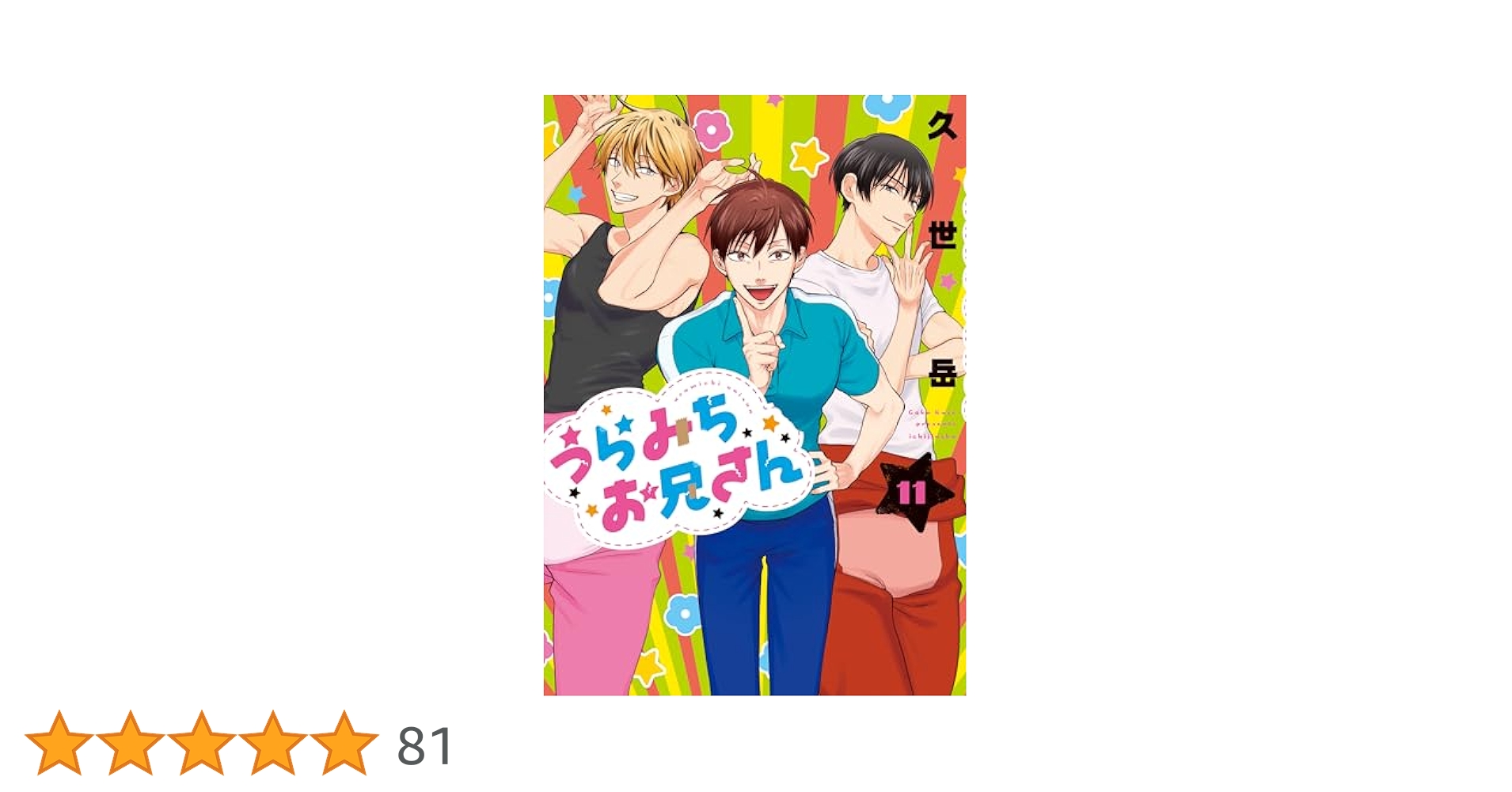 うらみちお兄さん 全巻　セット 6巻　特装版　11巻　未開封　新品 うらみちお兄さん 全巻 セット 6巻 特装版 11巻 未開封 新品 Amazon.