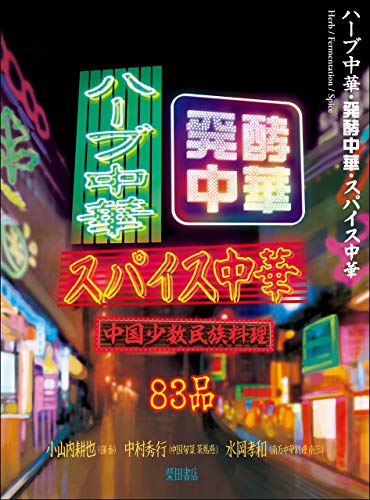 PDFダウンロード ハーブ中華・発酵中華・スパイス中華 中国少数民族料理 バイ