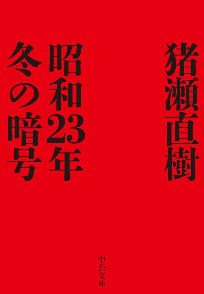 Amazon.co.jp: 昭和23年冬の暗号 (中公文庫, い108-7) : 猪瀬