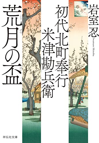 初代北町奉行 米津勘兵衛〈六〉 荒月の盃 (祥伝社文庫)