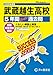 武蔵越生高等学校　2026年度用 5年間スーパー過去問（声教の高校過去問シリーズ S17）【埼玉県】