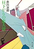 昼下がりの恋人達 (角川文庫)