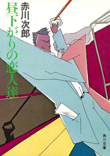 昼下がりの恋人達 (角川文庫)