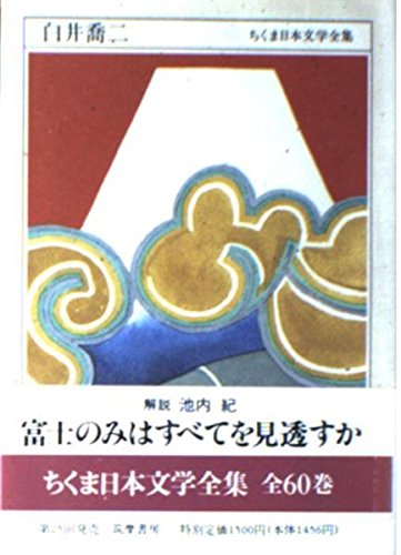 ちくま日本文学全集 50 白井喬二