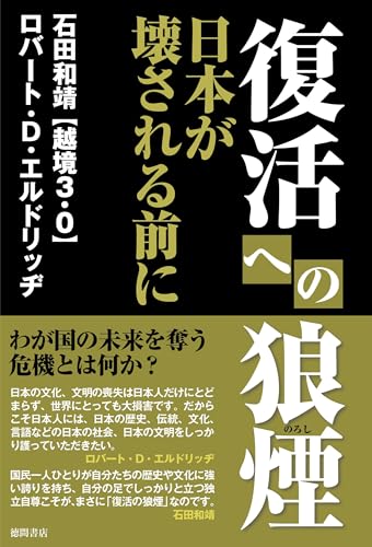 復活への狼煙　日本が壊される前にのサムネイル