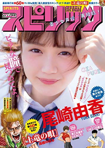 週刊ビッグコミックスピリッツ 2018年51号（2018年11月19日発売） [雑誌]