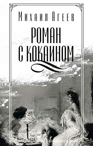 Roman s kokainom [Russian] 5386101447 Book Cover