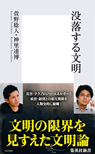 楽天 無料電子書籍 没落する文明 (集英社新書) バイ