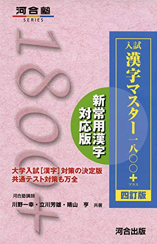入試 漢字マスター1800+ 四訂版 (河合塾シリーズ)