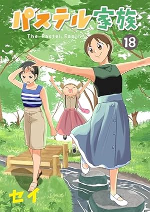 パステル家族(15) (アクションコミックス(comicoBOOKS)) | セイ