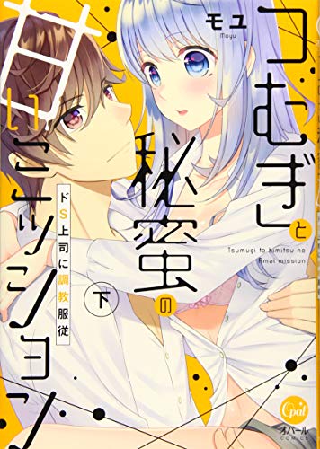 つむぎと秘蜜の甘いミッション ドS上司に調教服従 下 (オパールCOMICS)