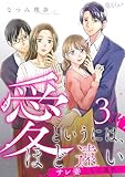 愛というには、ほど遠い～サレ妻たちの選択～ 3 (恋するソワレ＋)