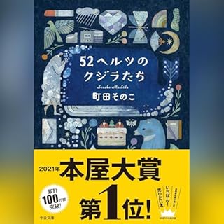 『52ヘルツのクジラたち』のカバーアート