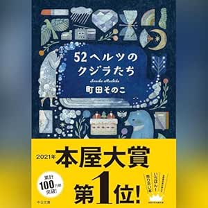 52ヘルツのクジラたち