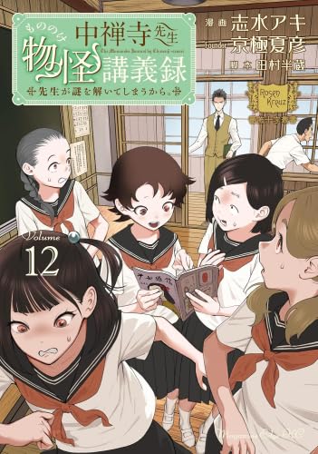 京極夏彦シリーズ コミック 26冊セット 志水アキ 中禅寺先生物怪講義録 中禅寺先生物怪講義録 先生が謎を解いてしまうから。 コミック 1-12巻