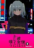 僕の彼女はキレイに嗤う(3) (GANMA!)