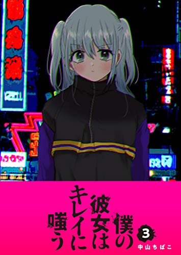 僕の彼女はキレイに嗤