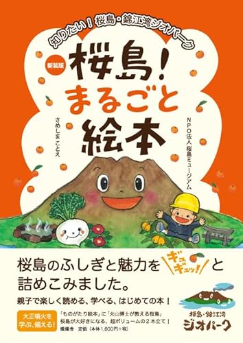 桜島！まるごと絵本　知りたい！桜島・錦江湾ジオパーク　【新装版】のサムネイル