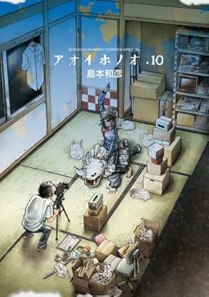 Amazon.co.jp: アオイホノオ (10) (少年サンデーコミックススペシャル