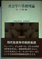 社会学の基礎理論 (世界思想ゼミナール 社会学の系譜 1) | 中
