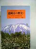 【中古】 盛岡市の歴史 下/熊谷印刷出版部/森ノブ Amazon.co.jp: 盛岡市の歴史 下 (岩手県市町村地域史シリーズ
