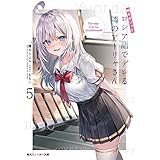 時々ボソッとロシア語でデレる隣のアーリャさん5 (角川スニーカー文庫)