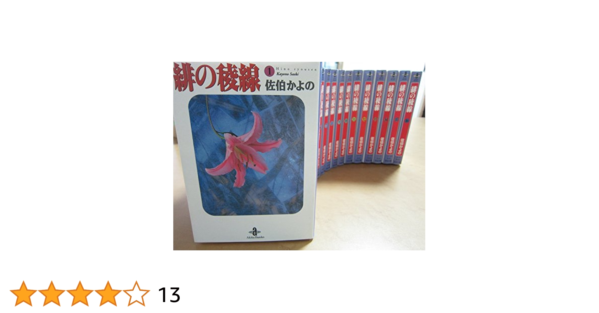 【中古】 緋の稜線 １６/秋田書店/佐伯かよの 中古】 緋の稜線 16/秋田書店/佐伯かよの