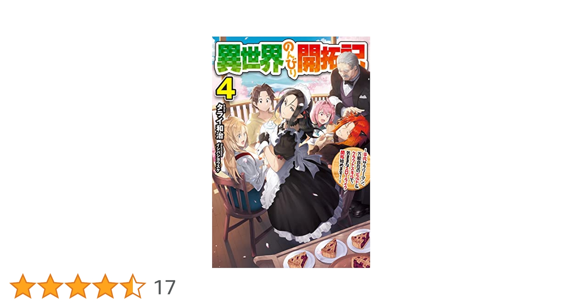 Amazon.co.jp: 異世界のんびり開拓記 4 -平凡サラリーマン、万能
