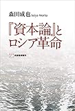 『資本論』とロシア革命