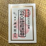 令和8年 2026年 高島暦 神宮館 運勢暦