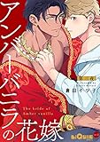 アンバーバニラの花嫁 第三夜 (LiQulle(リキューレ))
