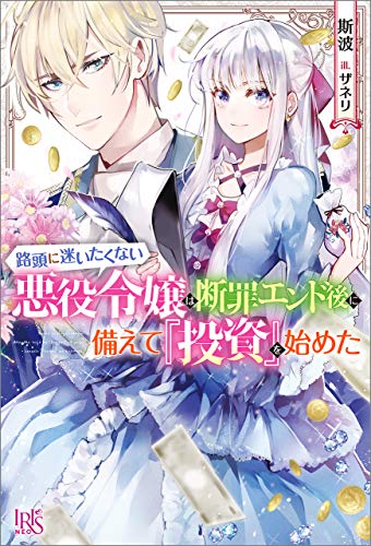 無料電子書籍 pdf 路頭に迷いたくない悪役令嬢は断罪エンド後に備えて『投資』を始めた【 バイ