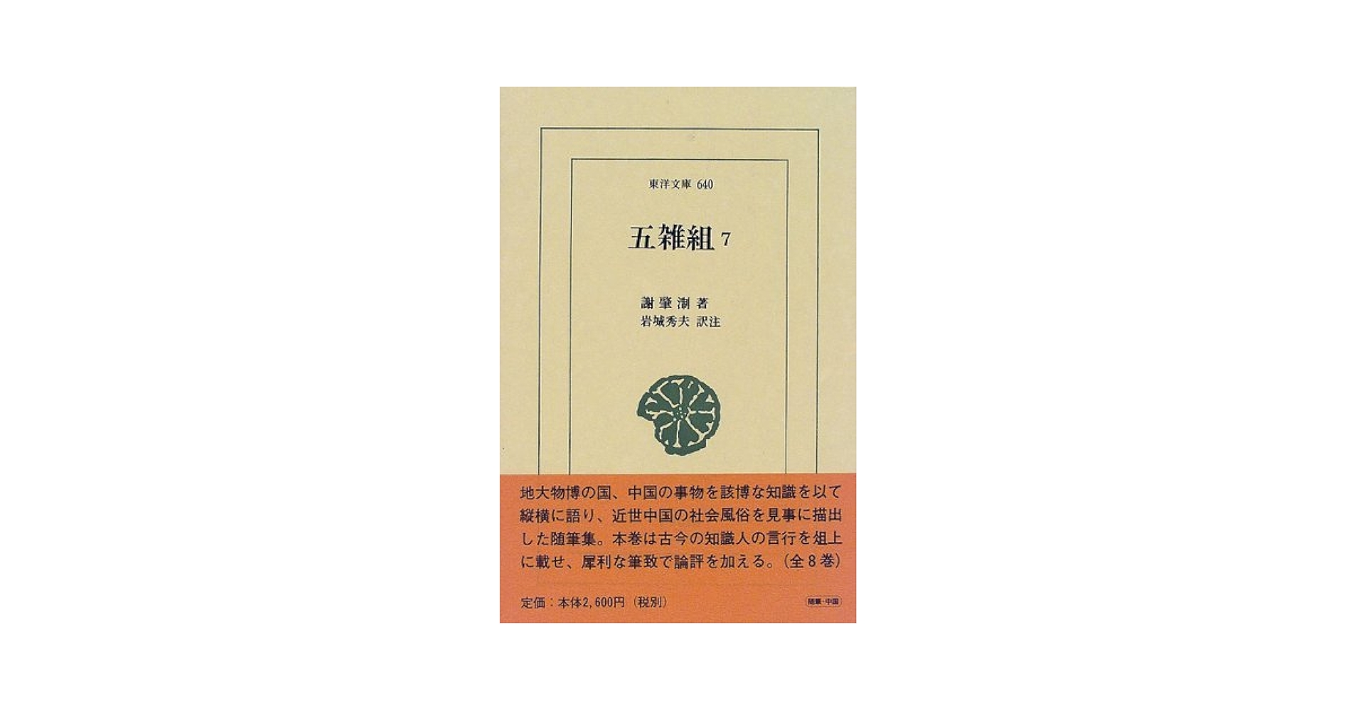 五雑組 7 (東洋文庫 640) | 謝 肇セツ, 岩城 秀夫 |本 | 通販