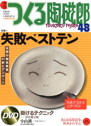 キンドル 無料電子書籍 季刊つくる陶磁郎 48 特集:失敗ベストテン (双葉社スーパームック) バイ